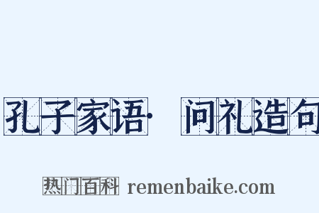 孔子家语·问礼造句是什么意思的图片